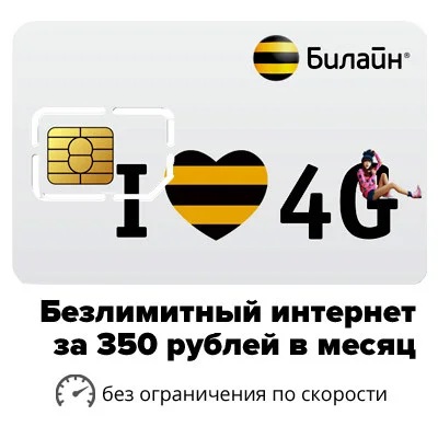 Сим карта билайн безлимитный интернет 4g